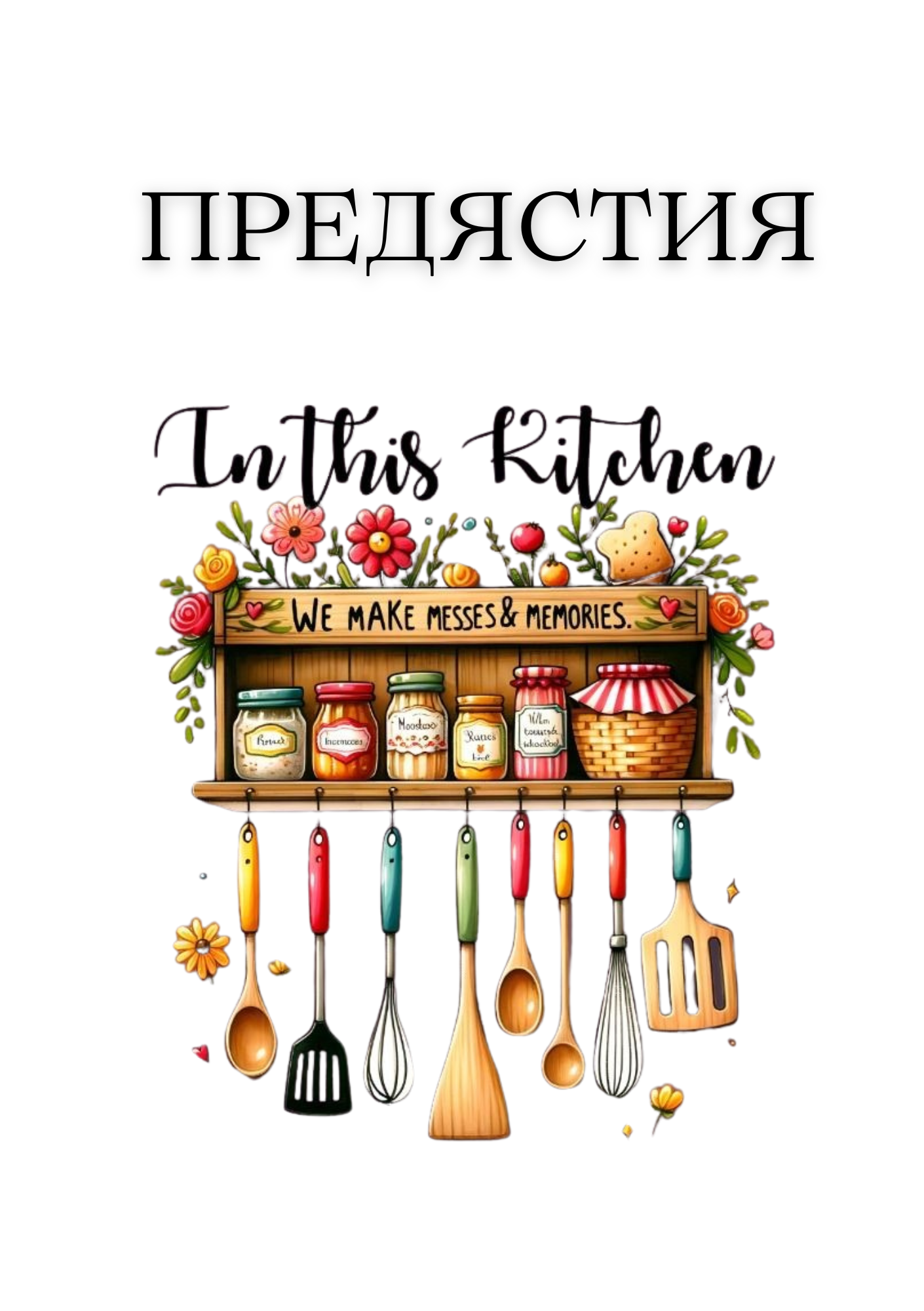 Рецептурник Вкусотия в чиния