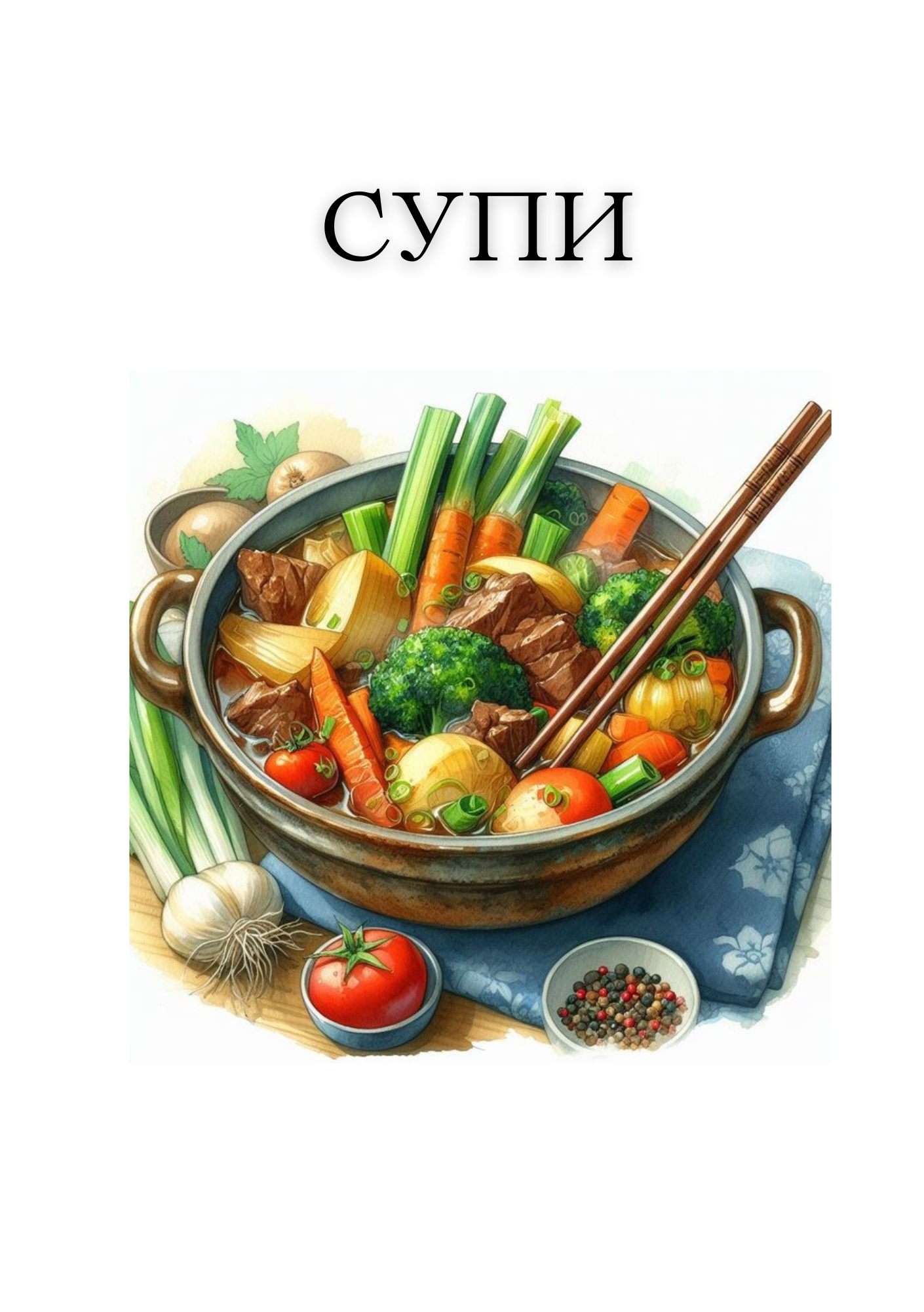 Рецептурник Вкусотия в чиния